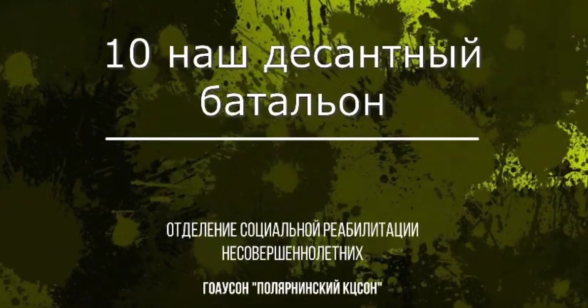 История песни 10 наш десантный батальон презентация